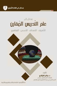 مدخل إلى علم التدريس المقارن